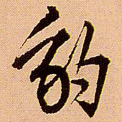 王铎豹书法图片