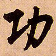 王铎功书法图片