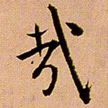 王铎哉书法图片