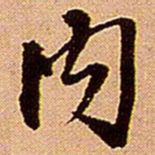 王铎内书法图片