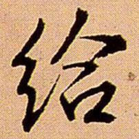 王铎给书法图片