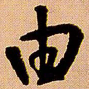 王铎由书法图片