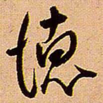 王铎德书法图片