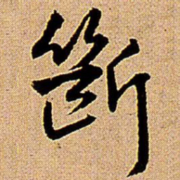王铎断书法图片