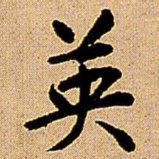 王铎英书法图片