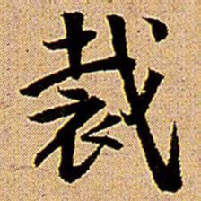 王铎裁书法图片