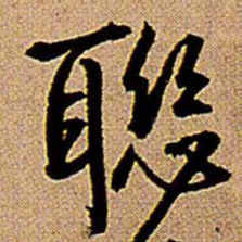 王铎联书法图片