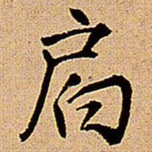 王铎局书法图片