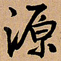 王铎源书法图片