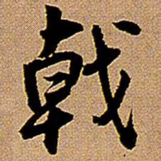 王铎戟书法图片