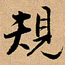 王铎规书法图片