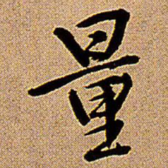 王铎量书法图片
