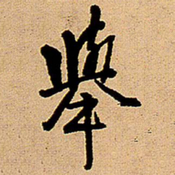 王铎举书法图片
