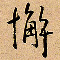 王铎懈书法图片