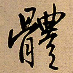 王铎体书法图片