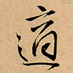 王铎适书法图片
