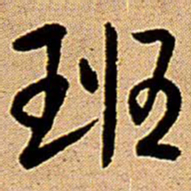 王铎班书法图片
