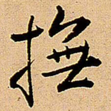 王铎抚书法图片
