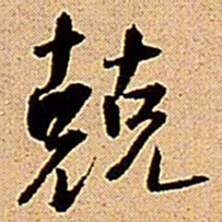 王铎兢书法图片