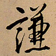 王铎谦书法图片