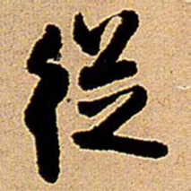 王铎从书法图片