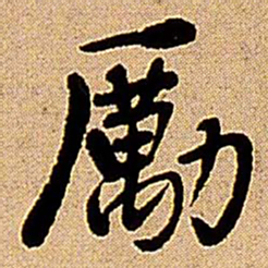 王铎励书法图片