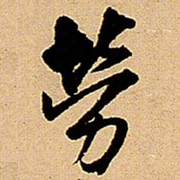 王铎劳书法图片