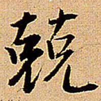 王铎兢书法图片