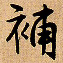 王铎补书法图片