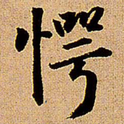 王铎愕书法图片