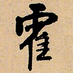 王铎霍书法图片