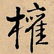 王铎权书法图片