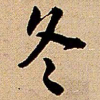 王铎冬书法图片