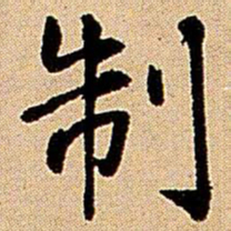 王铎制书法图片
