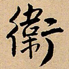 王铎卫书法图片