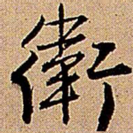 王铎卫书法图片