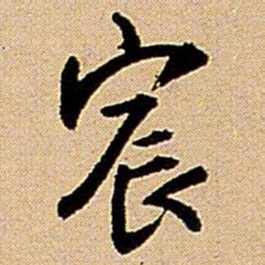 王铎宸书法图片