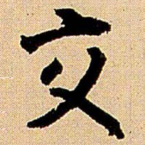 王铎交书法图片