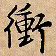 王铎冲书法图片