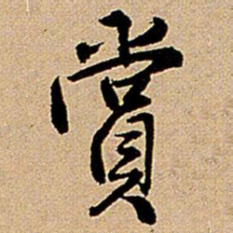 王铎赏书法图片