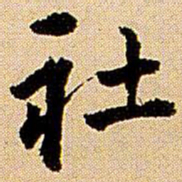 王铎社书法图片