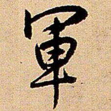 王铎军书法图片