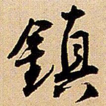 王铎镇书法图片