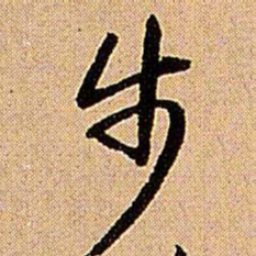 王铎步书法图片