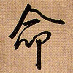 王铎命书法图片
