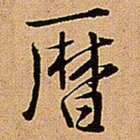 王铎历书法图片