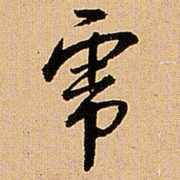王铎虎书法图片
