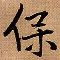 王铎保书法图片