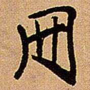 王铎册书法图片
