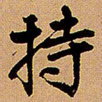 王铎持书法图片